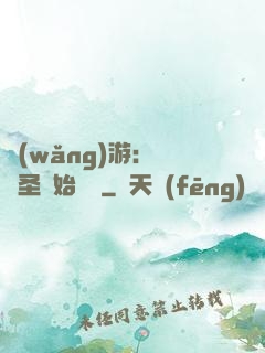 網(wǎng)游：從劍圣開始無敵