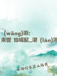 網(wǎng)游：從末世開始崛起