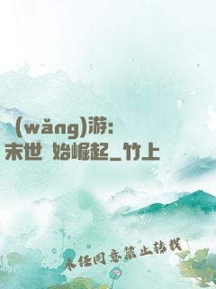 網(wǎng)游：從末世開始崛起
