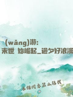 網(wǎng)游：從末世開始崛起