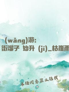 網(wǎng)游：從街溜子開始升級(jí)