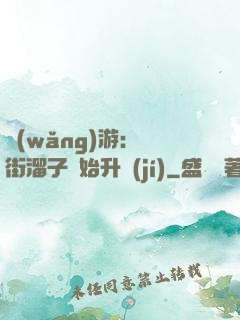 網(wǎng)游：從街溜子開始升級(jí)
