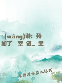 網(wǎng)游：我加了億點幸運值