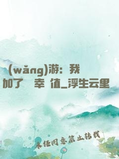 網(wǎng)游：我加了億點幸運值