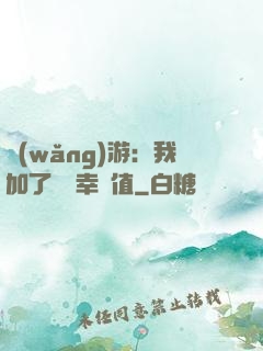 網(wǎng)游：我加了億點幸運值