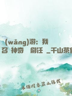 網(wǎng)游：我召喚神奇寶貝刷任務
