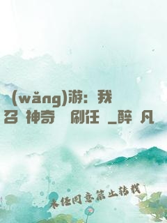 網(wǎng)游：我召喚神奇寶貝刷任務