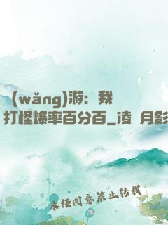 網(wǎng)游：我打怪爆率百分百