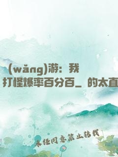 網(wǎng)游：我打怪爆率百分百