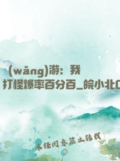 網(wǎng)游：我打怪爆率百分百