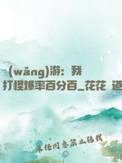 網(wǎng)游：我打怪爆率百分百
