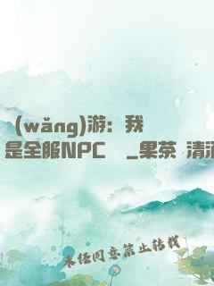 網(wǎng)游：我是全服NPC團寵