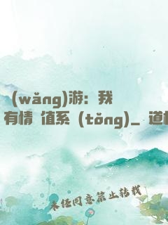 網(wǎng)游：我有情緒值系統(tǒng)