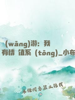 網(wǎng)游：我有情緒值系統(tǒng)