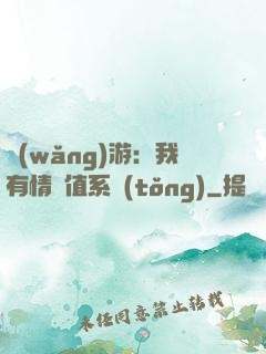 網(wǎng)游：我有情緒值系統(tǒng)