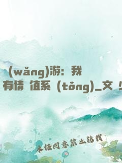 網(wǎng)游：我有情緒值系統(tǒng)