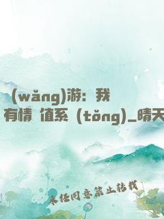 網(wǎng)游：我有情緒值系統(tǒng)