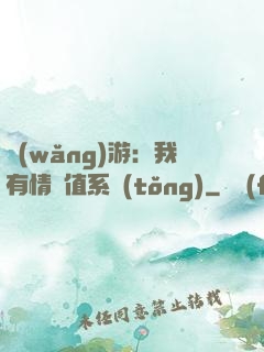網(wǎng)游：我有情緒值系統(tǒng)