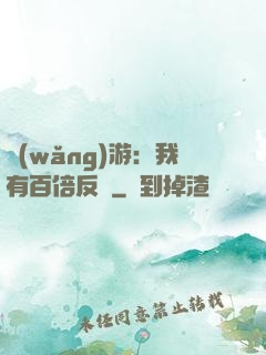 網(wǎng)游：我有百倍反傷