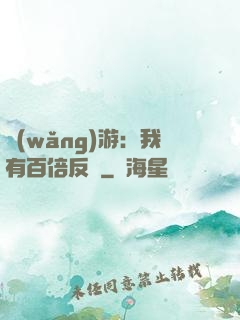 網(wǎng)游：我有百倍反傷