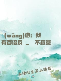 網(wǎng)游：我有百倍反傷