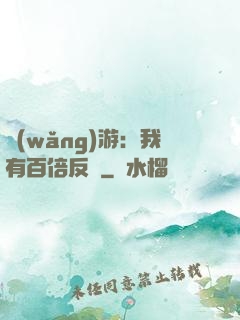 網(wǎng)游：我有百倍反傷