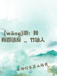 網(wǎng)游：我有百倍反傷