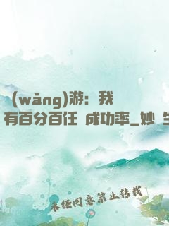 網(wǎng)游：我有百分百任務成功率