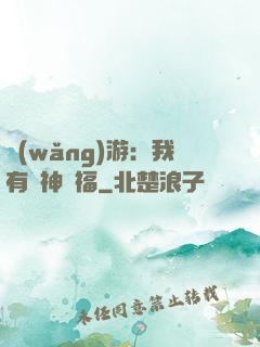 網(wǎng)游：我有諸神賜福