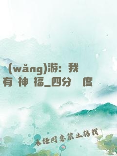網(wǎng)游：我有諸神賜福