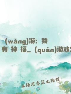 網(wǎng)游：我有諸神賜福
