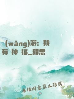 網(wǎng)游：我有諸神賜福