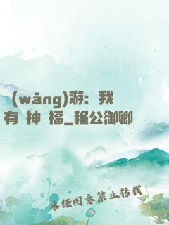 網(wǎng)游：我有諸神賜福