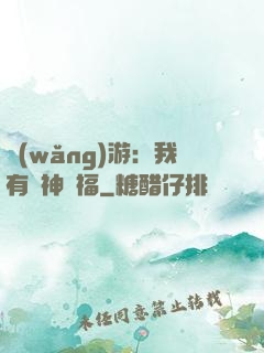 網(wǎng)游：我有諸神賜福