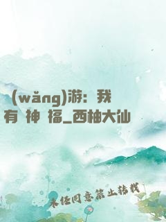 網(wǎng)游：我有諸神賜福