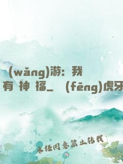 網(wǎng)游：我有諸神賜福