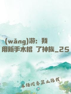 網(wǎng)游：我用新手木棍滅了神族