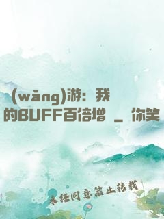 網(wǎng)游：我的BUFF百倍增強