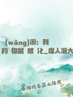 網(wǎng)游：我的寵物能無限進化