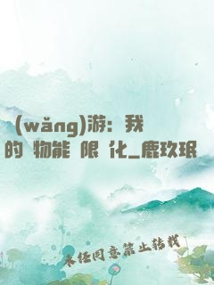 網(wǎng)游：我的寵物能無限進化