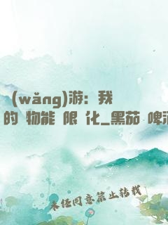 網(wǎng)游：我的寵物能無限進化