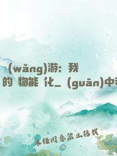 網(wǎng)游：我的寵物能進化