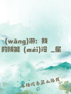 網(wǎng)游：我的技能沒(méi)冷卻