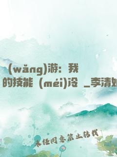 網(wǎng)游：我的技能沒(méi)冷卻