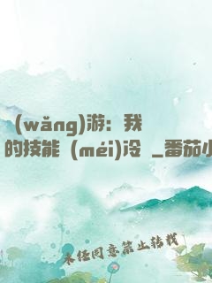 網(wǎng)游：我的技能沒(méi)冷卻