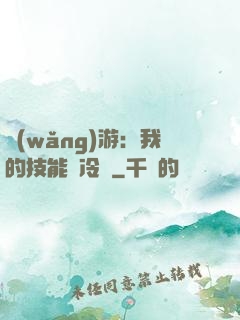 網(wǎng)游：我的技能沒冷卻