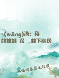 網(wǎng)游：我的技能沒冷卻