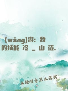 網(wǎng)游：我的技能沒冷卻