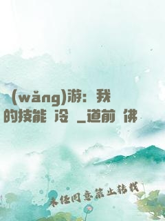 網(wǎng)游：我的技能沒冷卻