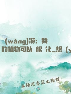 網(wǎng)游：我的植物可以無限進化